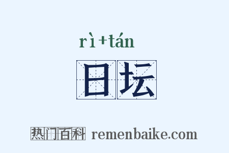 日坛是什么意思的图片